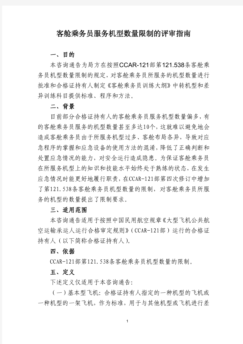 中国民用航空总局 - 客舱乘务员服务机型数量限制的评审指南