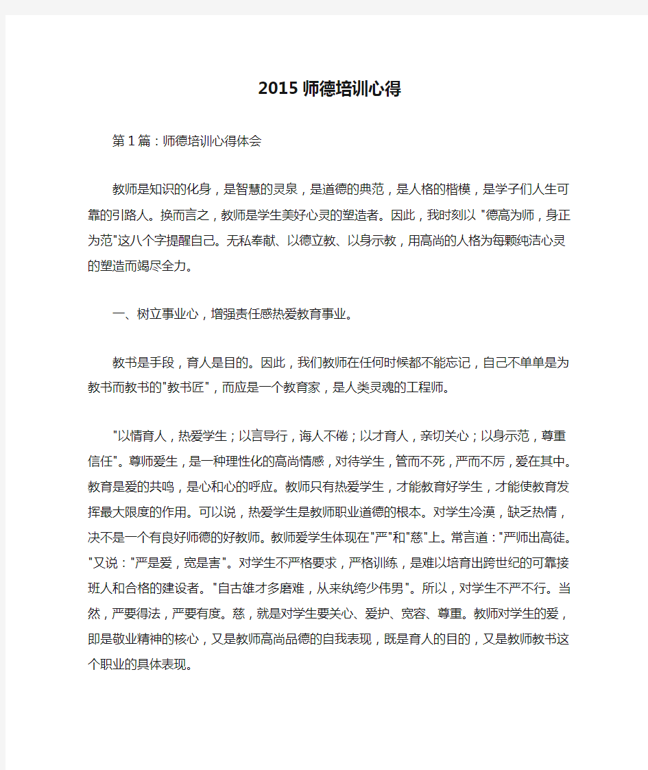 2015师德培训心得