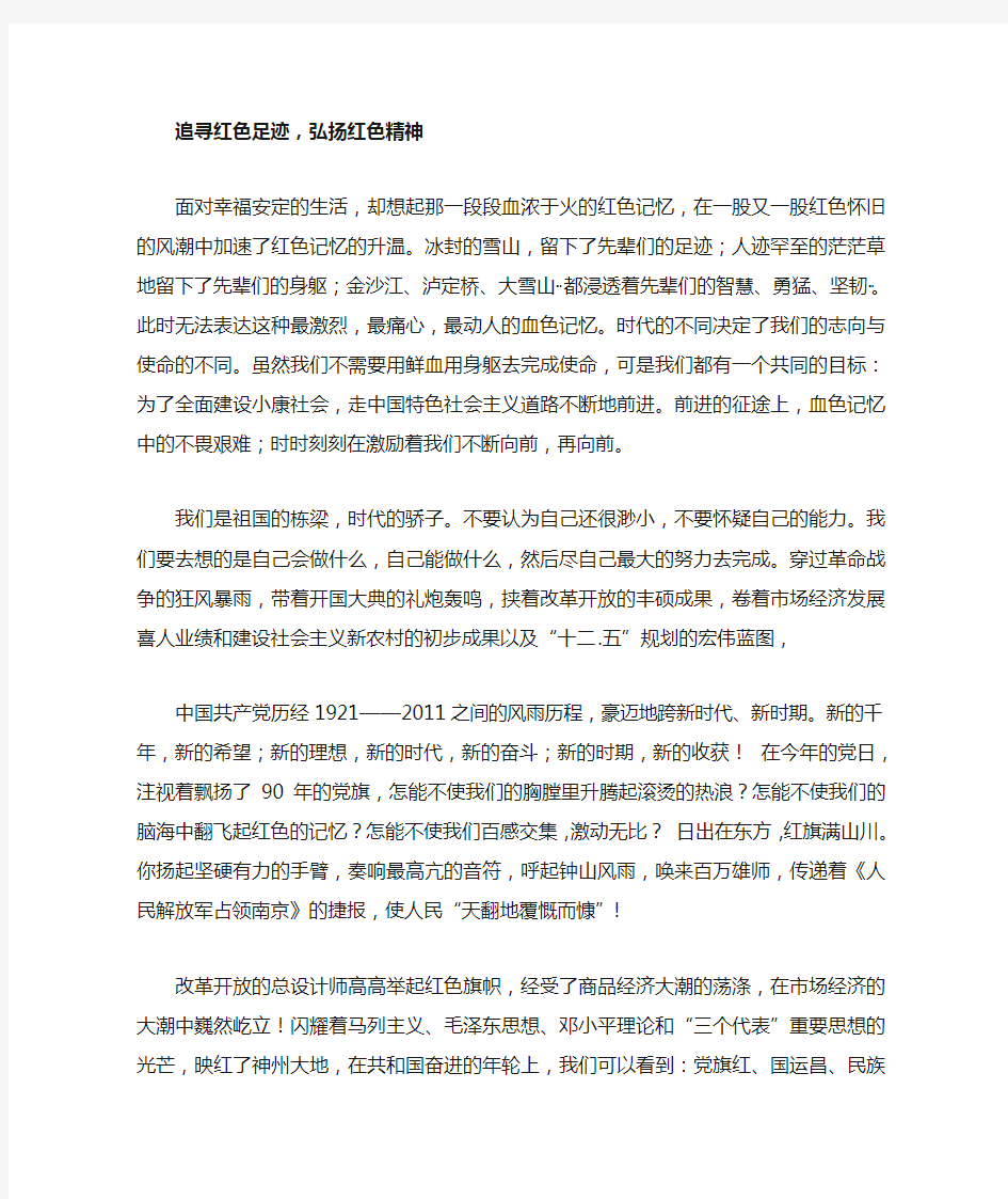 追寻红色足迹,弘扬红色精神