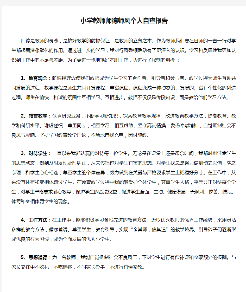 小学教师师德师风个人自查报告