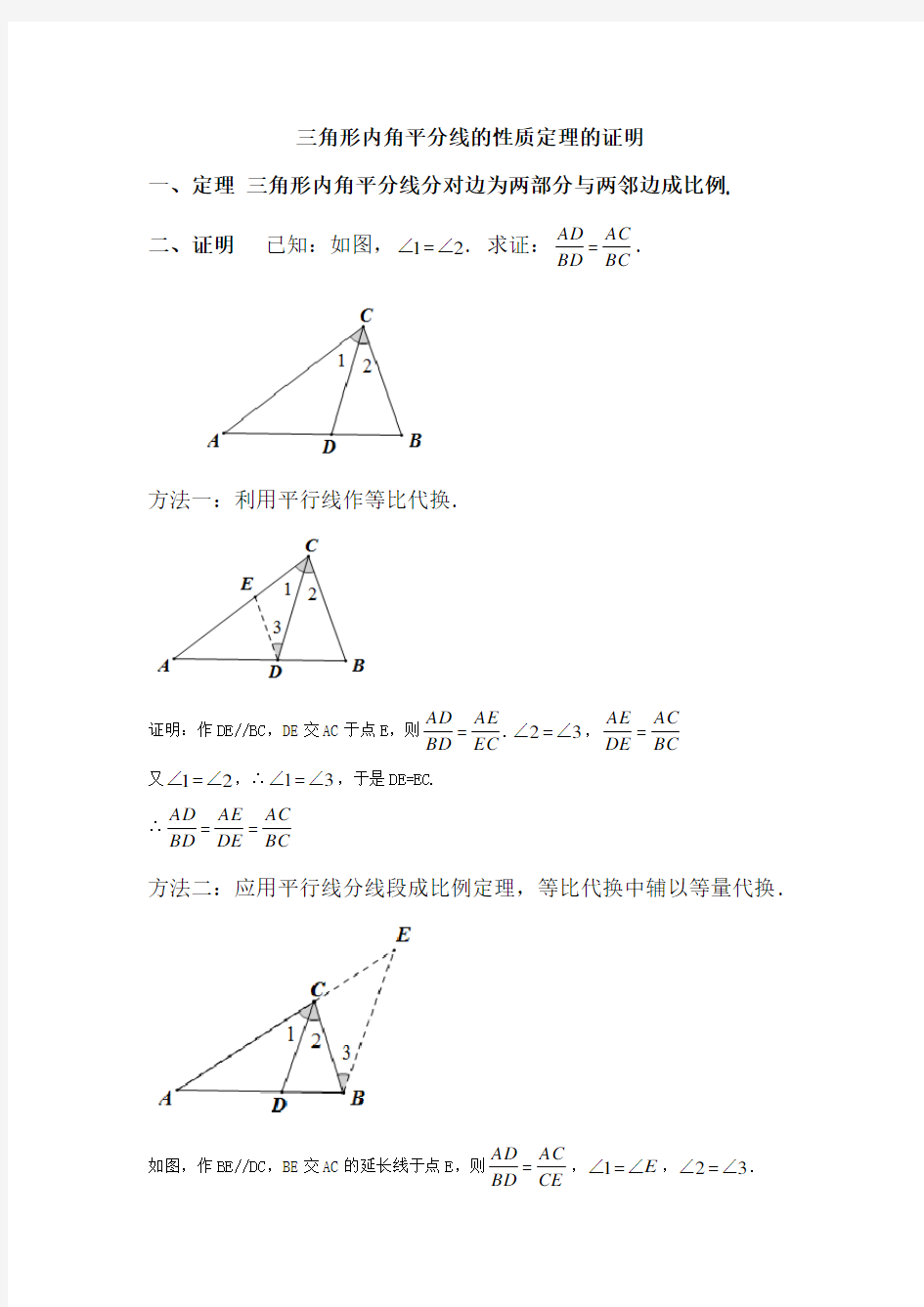 三角形内角平分线的性质定理的证明