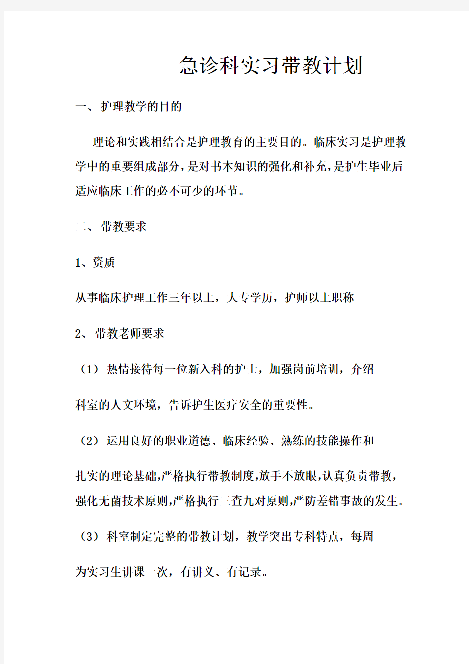 急诊科实习带教计划