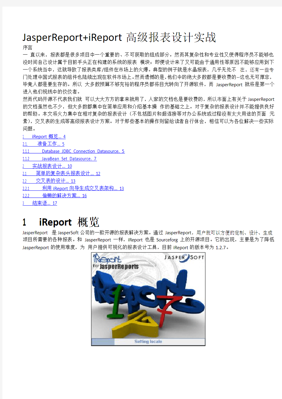 JasperReport+iReport高级报表设计实战