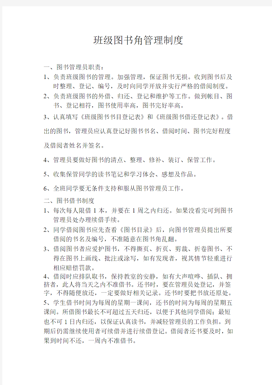 班级图书角管理制度