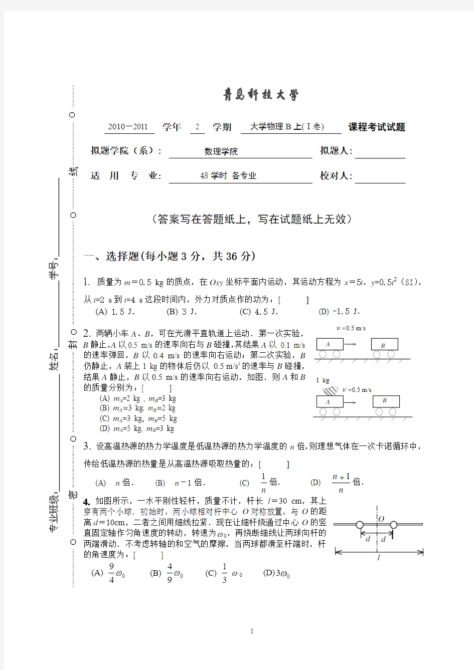 青岛科技大学大学物理期末试题及答案