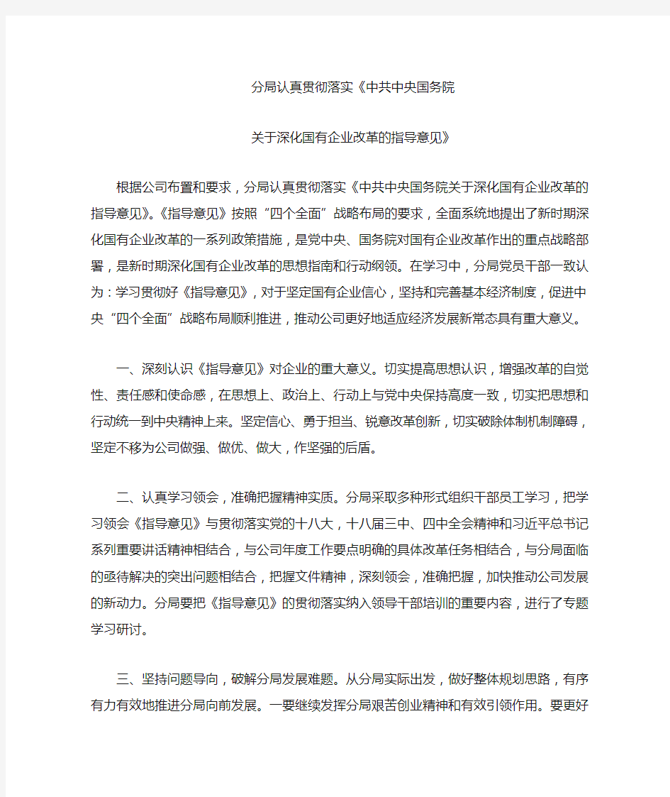 认真贯彻落实《中共中央国务院关于深化国有企业改革的指导意见》