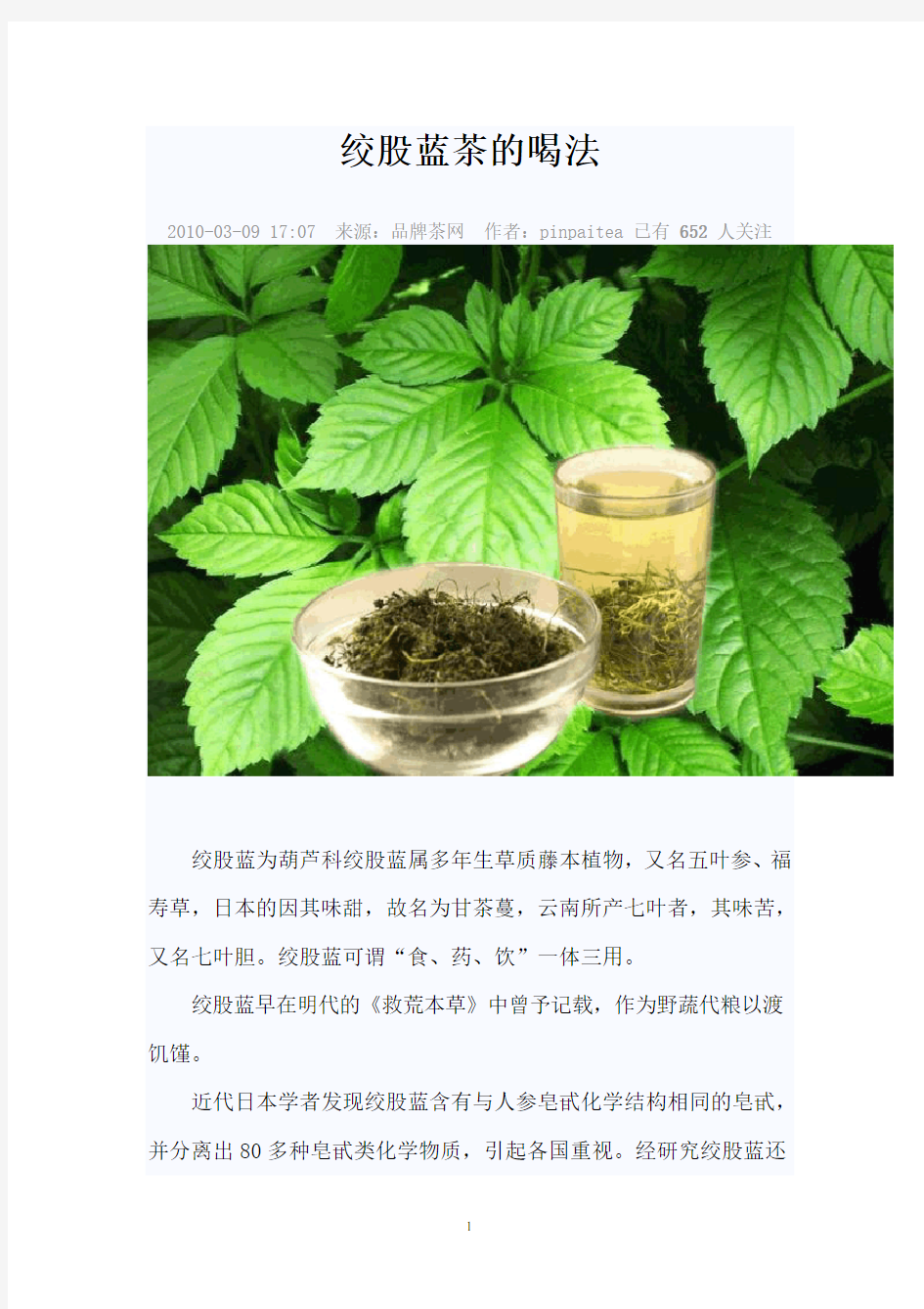 绞股蓝茶的喝法_保健_功效