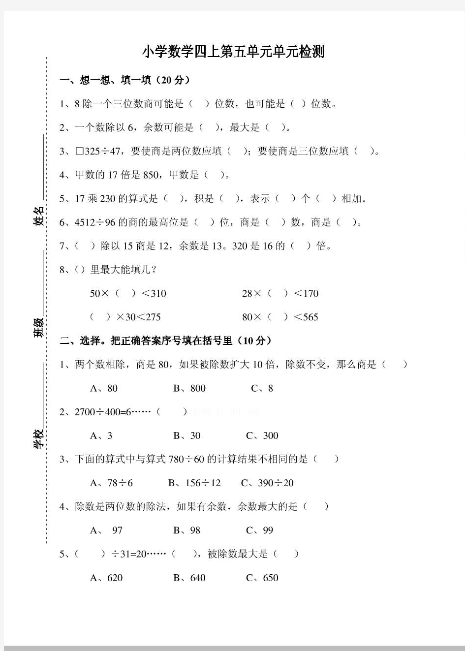 小学四年级上册除数是两位数的除法单元测试题