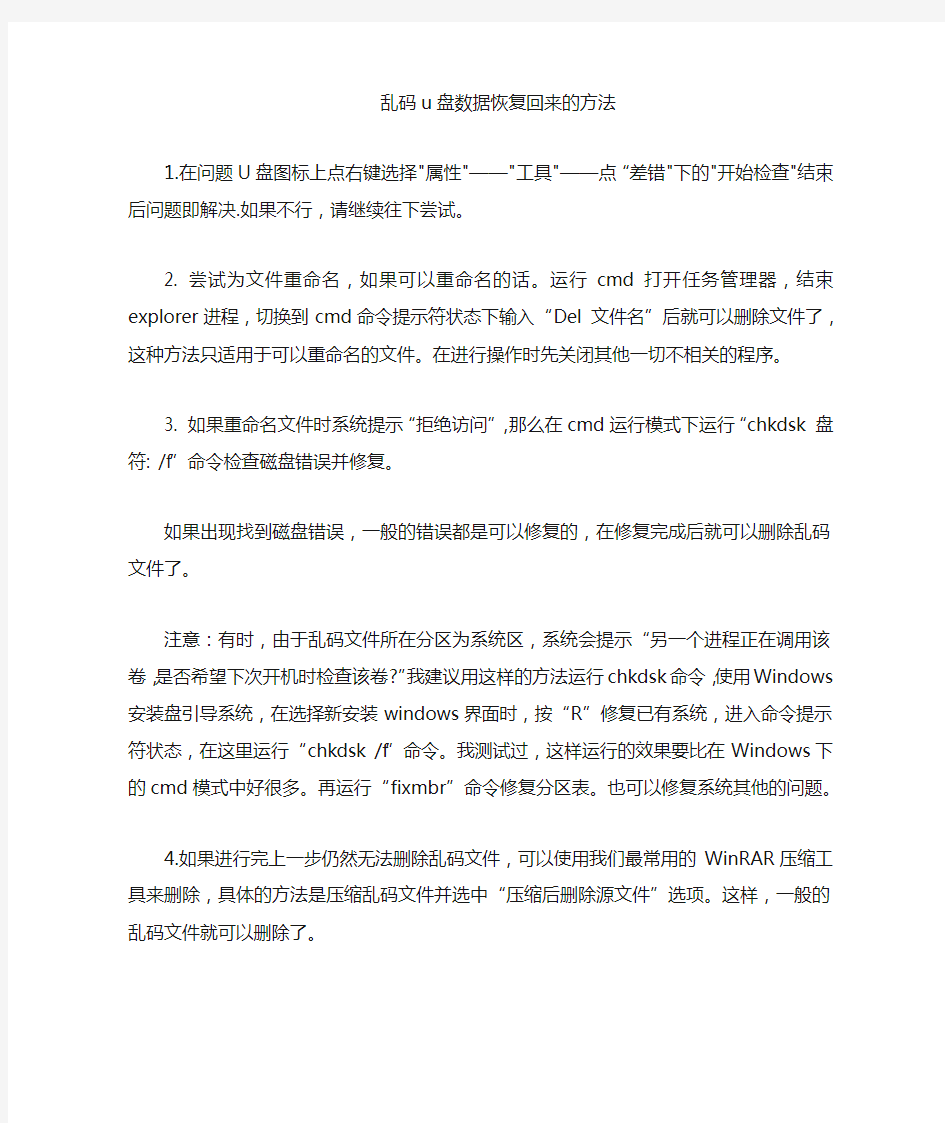 乱码的u盘数据恢复回来方法