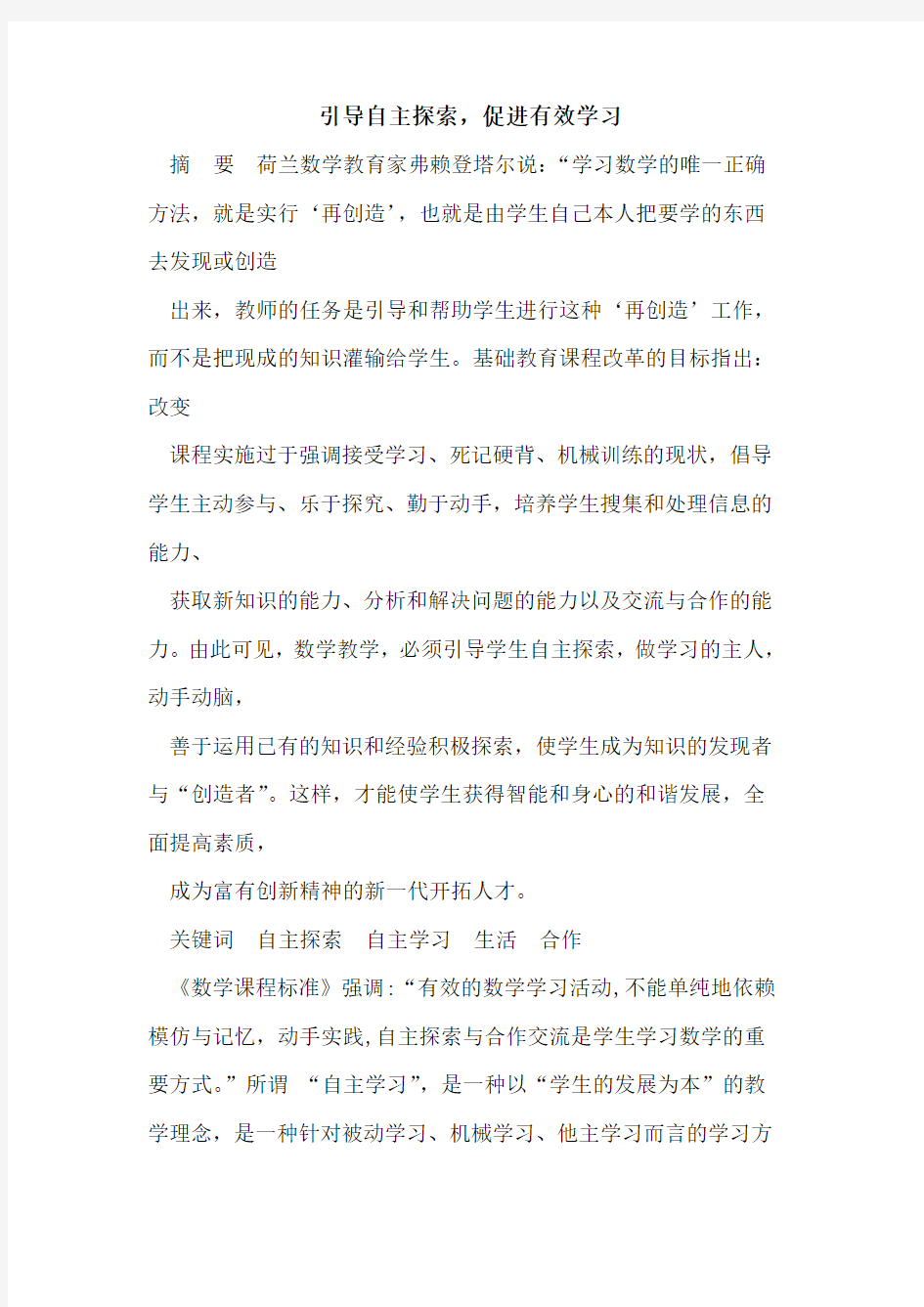 引导自主探索,促进有效学习