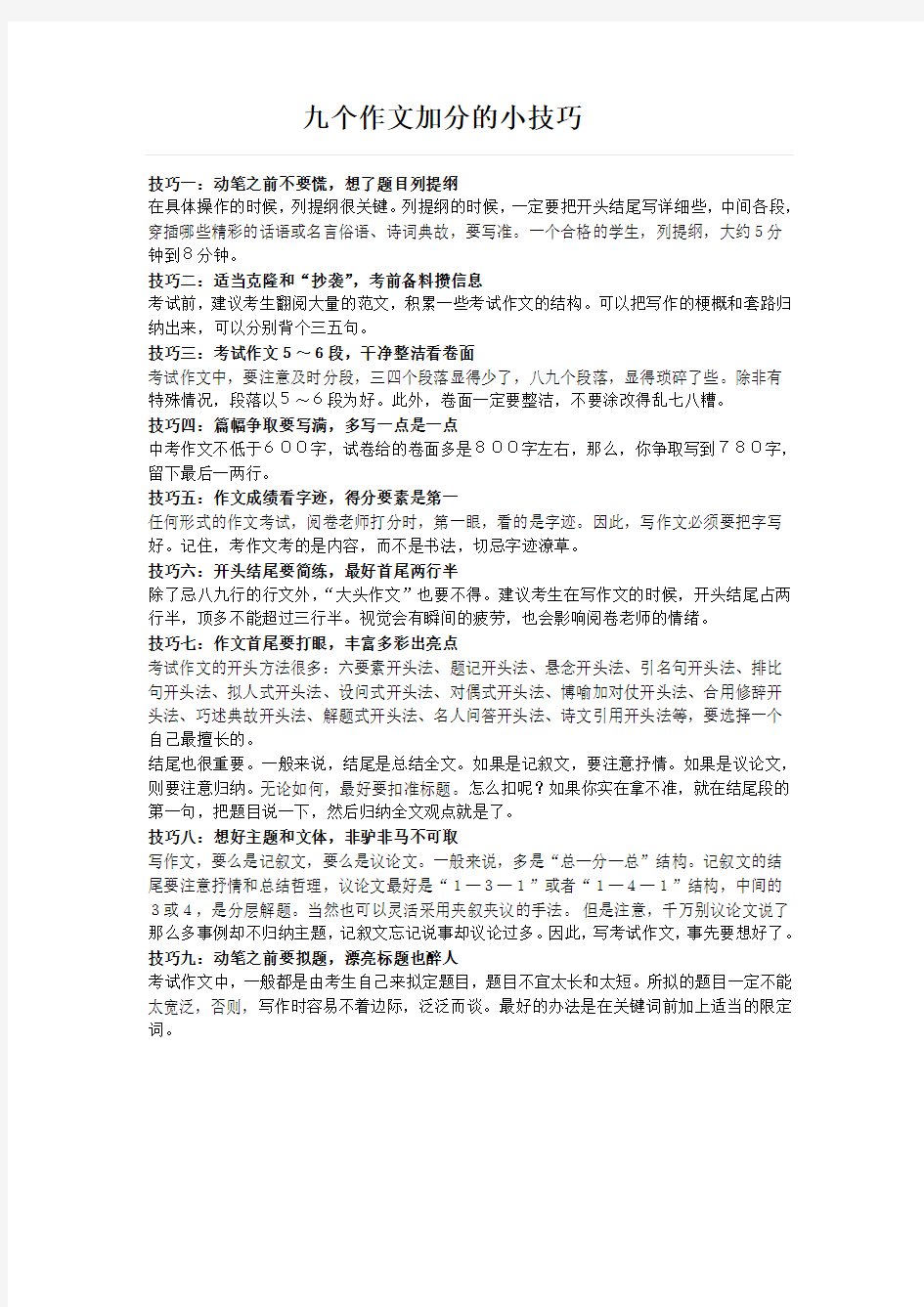 九个作文加分的小技巧