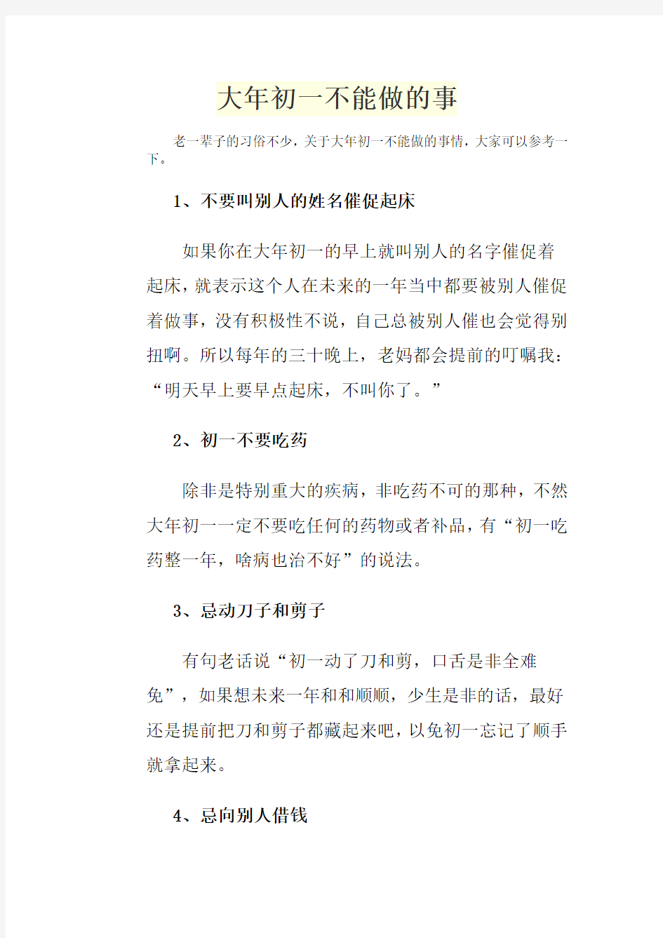 大年初一不能做的事