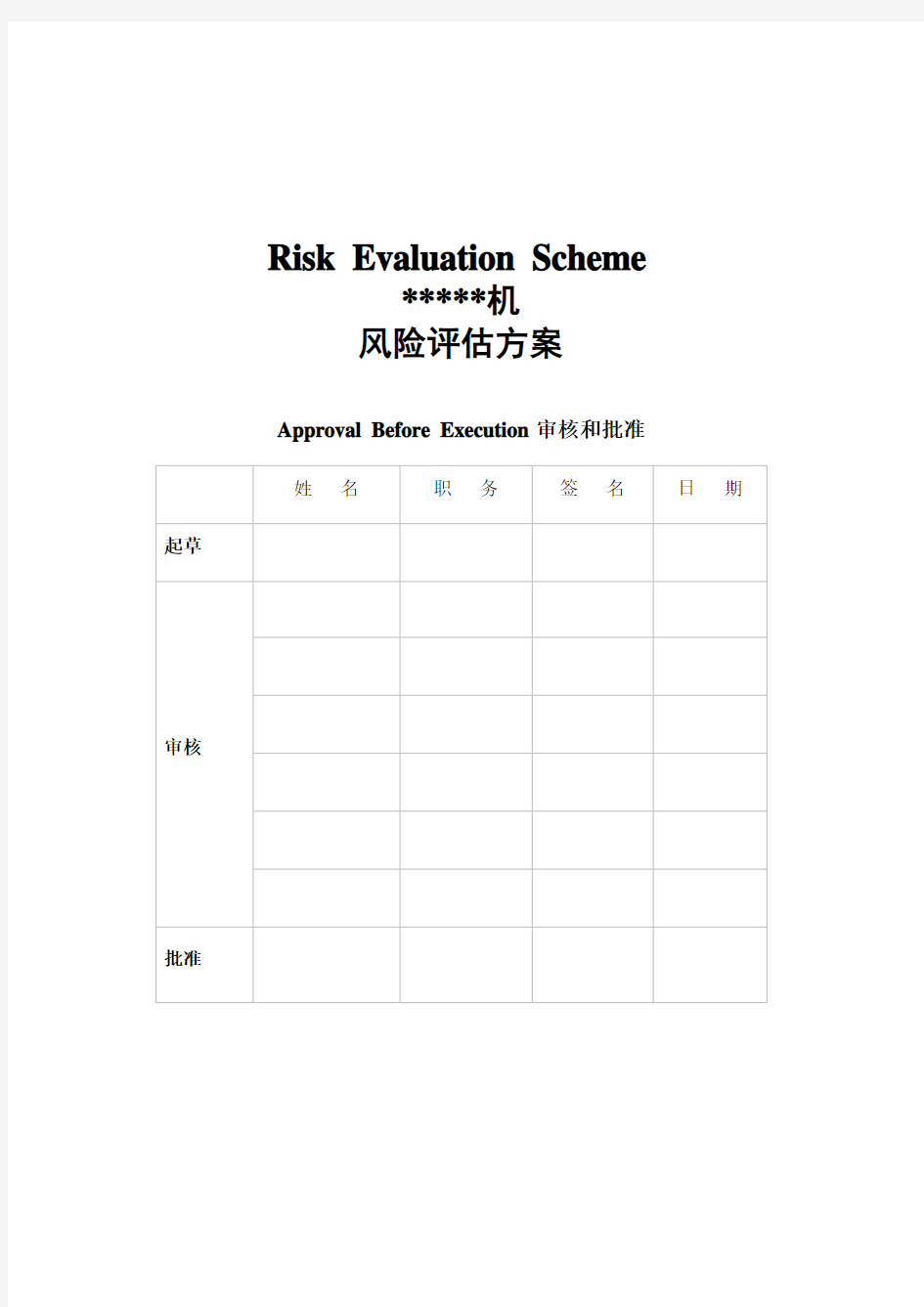 设备变更 粉碎机 风险评估方案