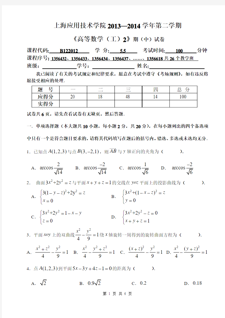 13~14(二)高数(工)2期中考试试卷