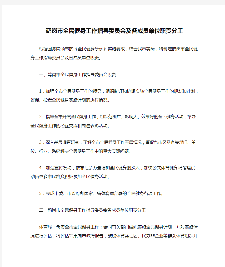 鹤岗市全民健身工作指导委员会及各成员单位职责分工