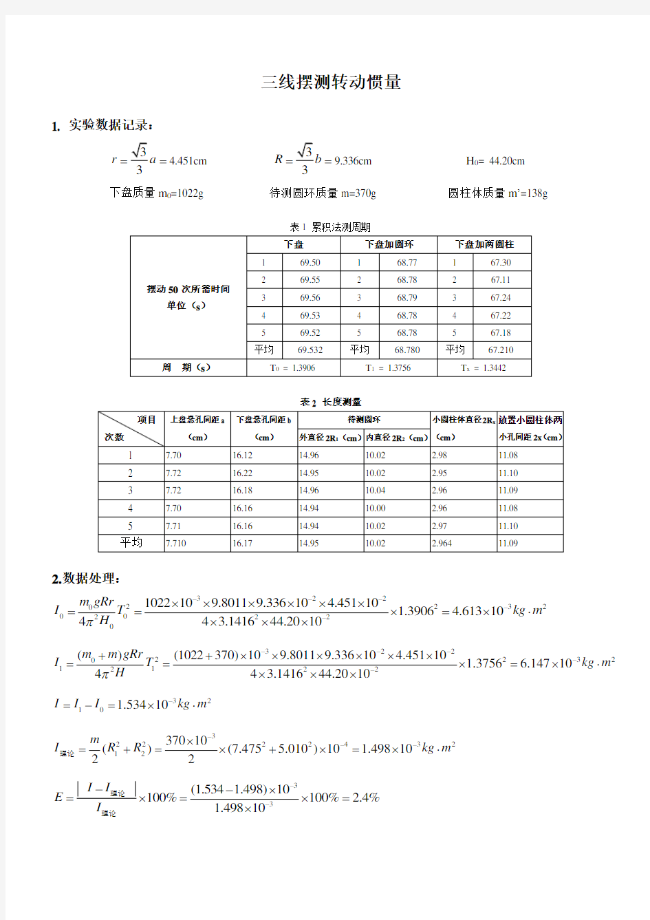 三线摆测转动惯量数据处理