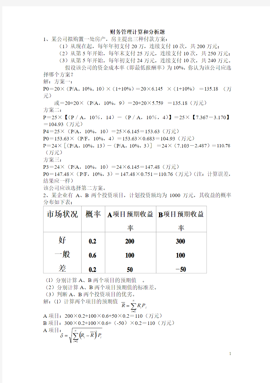 财务管理计算和分析题