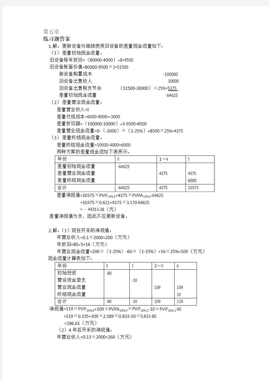 练习题答案(第5章)