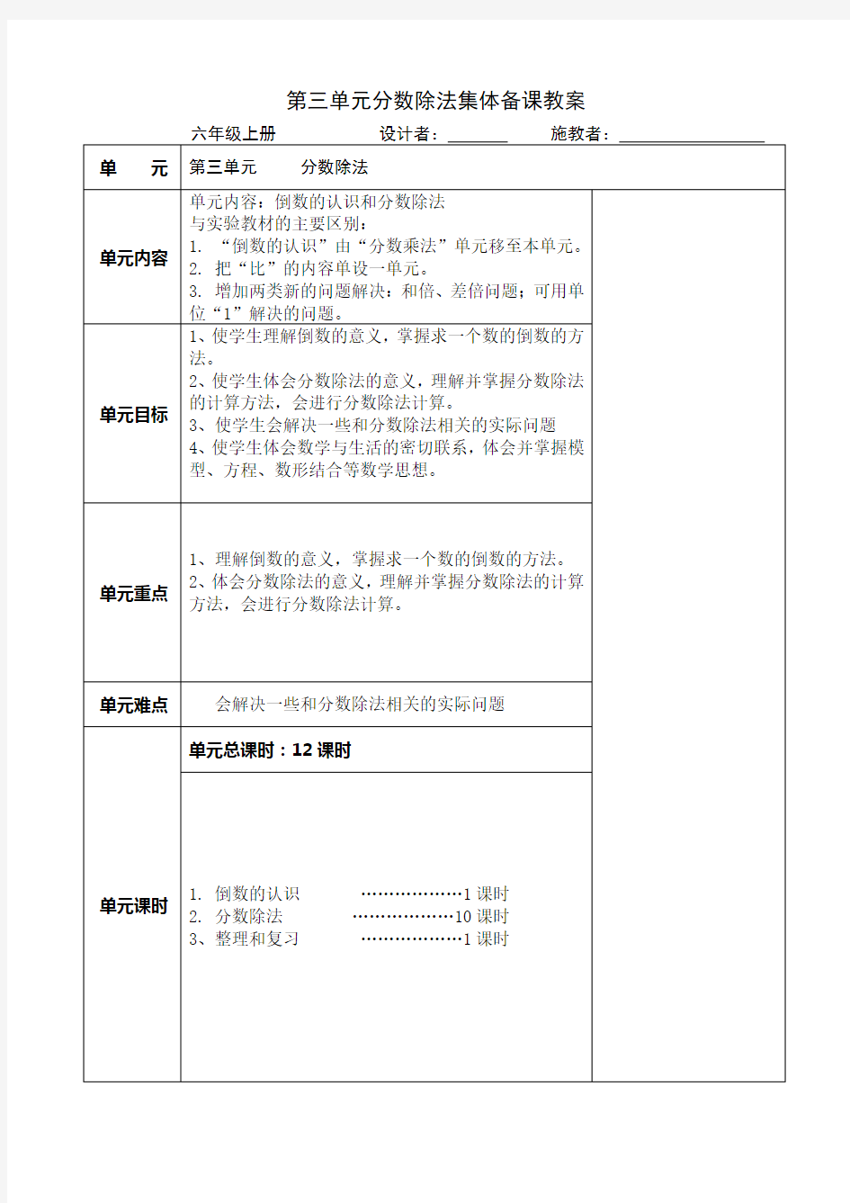 人教版六年级数学上册第三单元《分数除法》集体备课教案