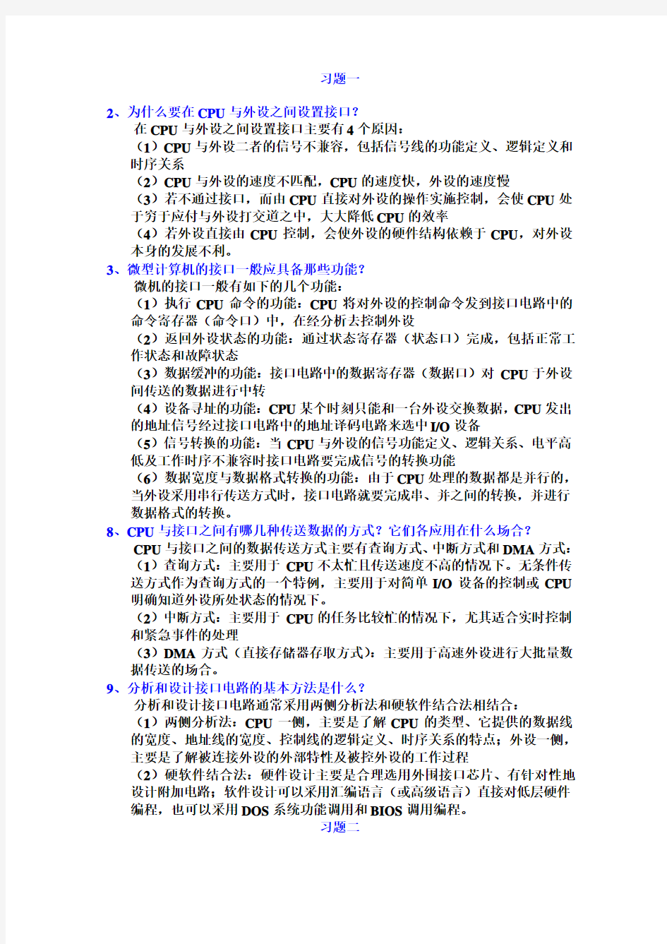 微型计算机接口技术及应用课后习题答案__第四版____刘乐善