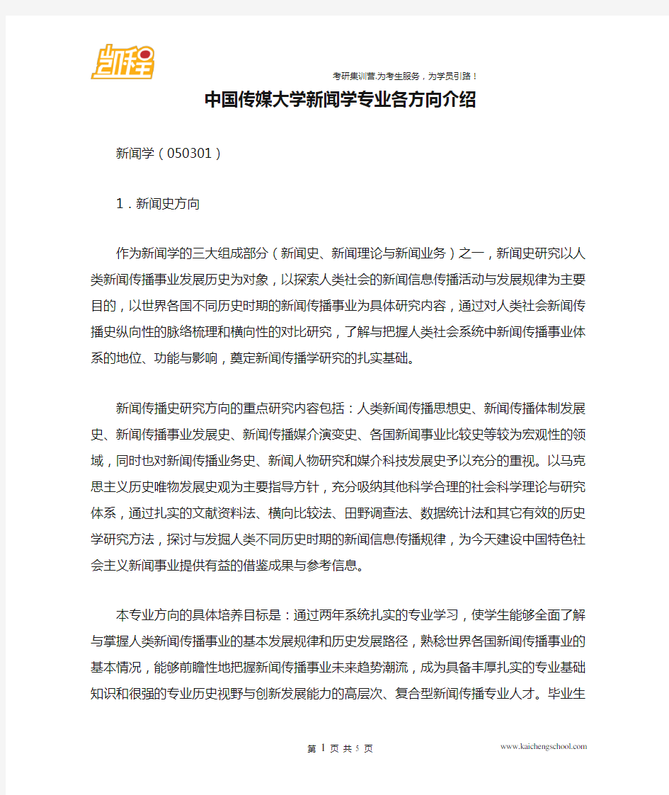 中国传媒大学新闻学专业各方向介绍