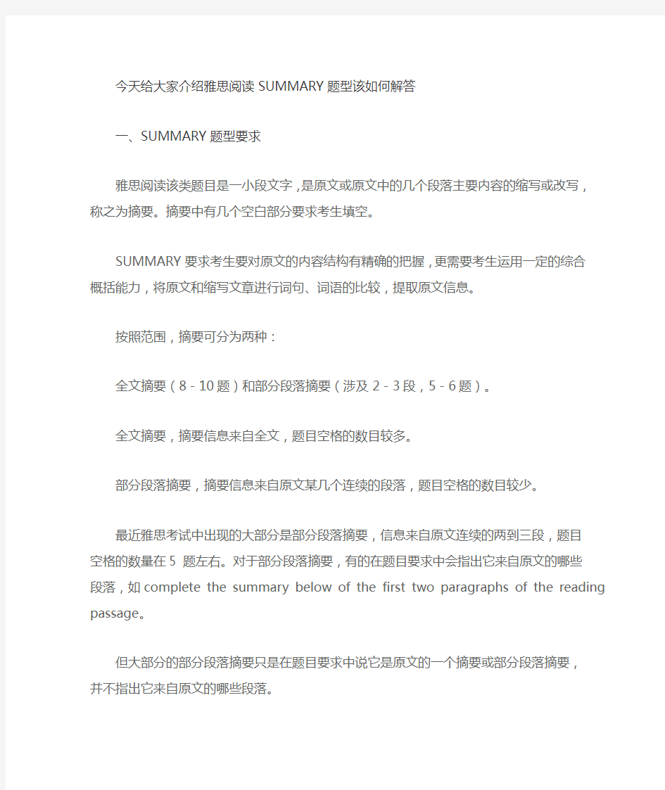 雅思阅读SUMMARY题型解答