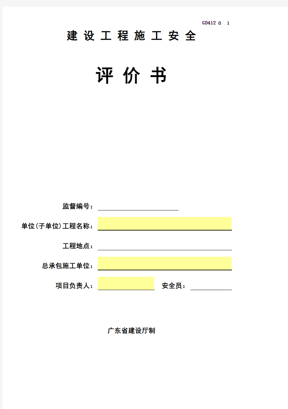 建设工程施工安全评价书GD412