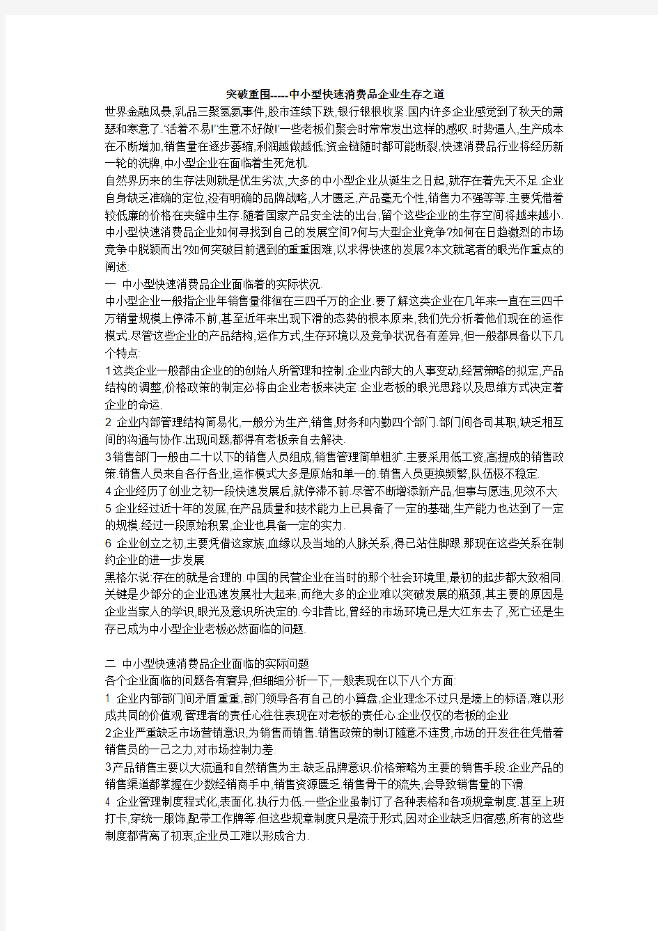 突破重围-----中小型快速消费品企业生存之道