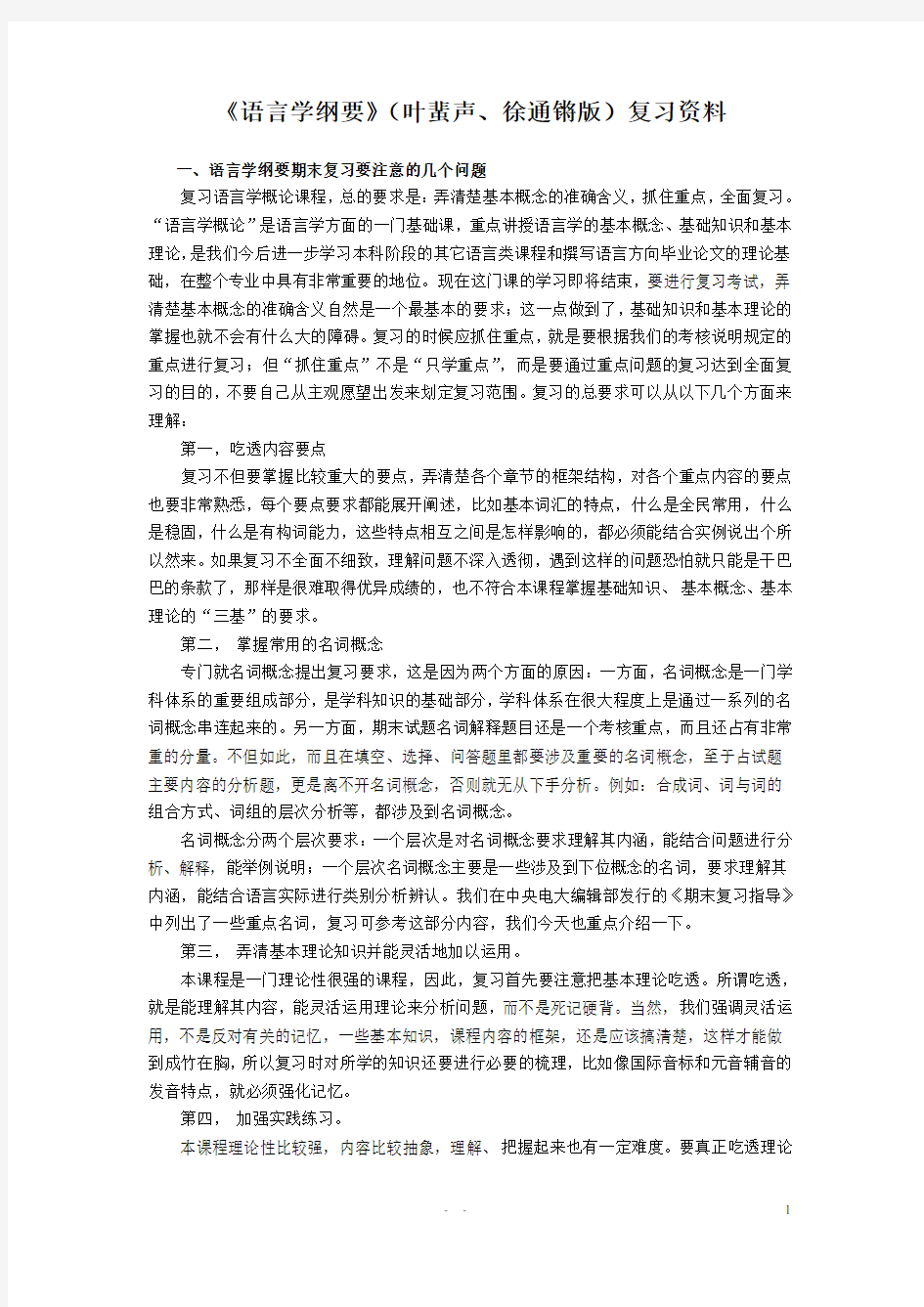 《语言学纲要》(叶蜚声版)复习资料