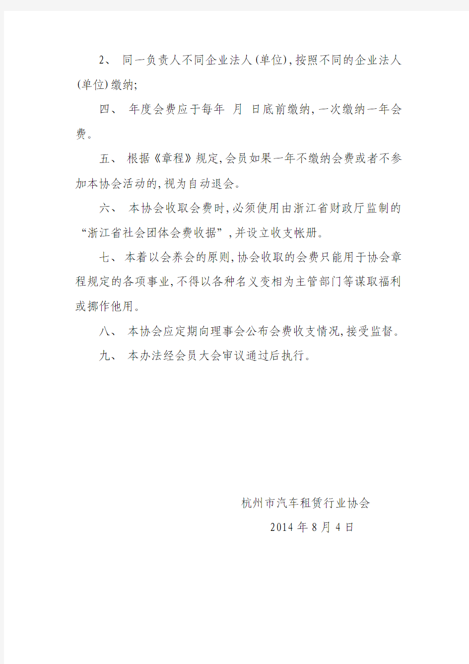 杭州市汽车租赁行业协会会费收缴办法