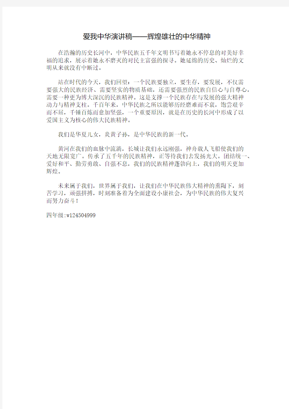 爱我中华演讲稿——辉煌雄壮的中华精神