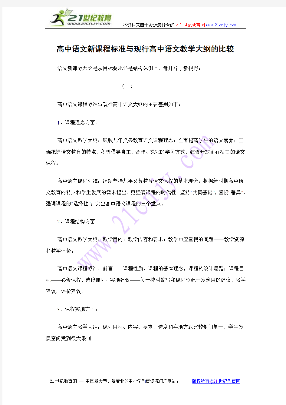 语文教学素材：高中语文新课程标准与现行高中语文教学大纲的比较