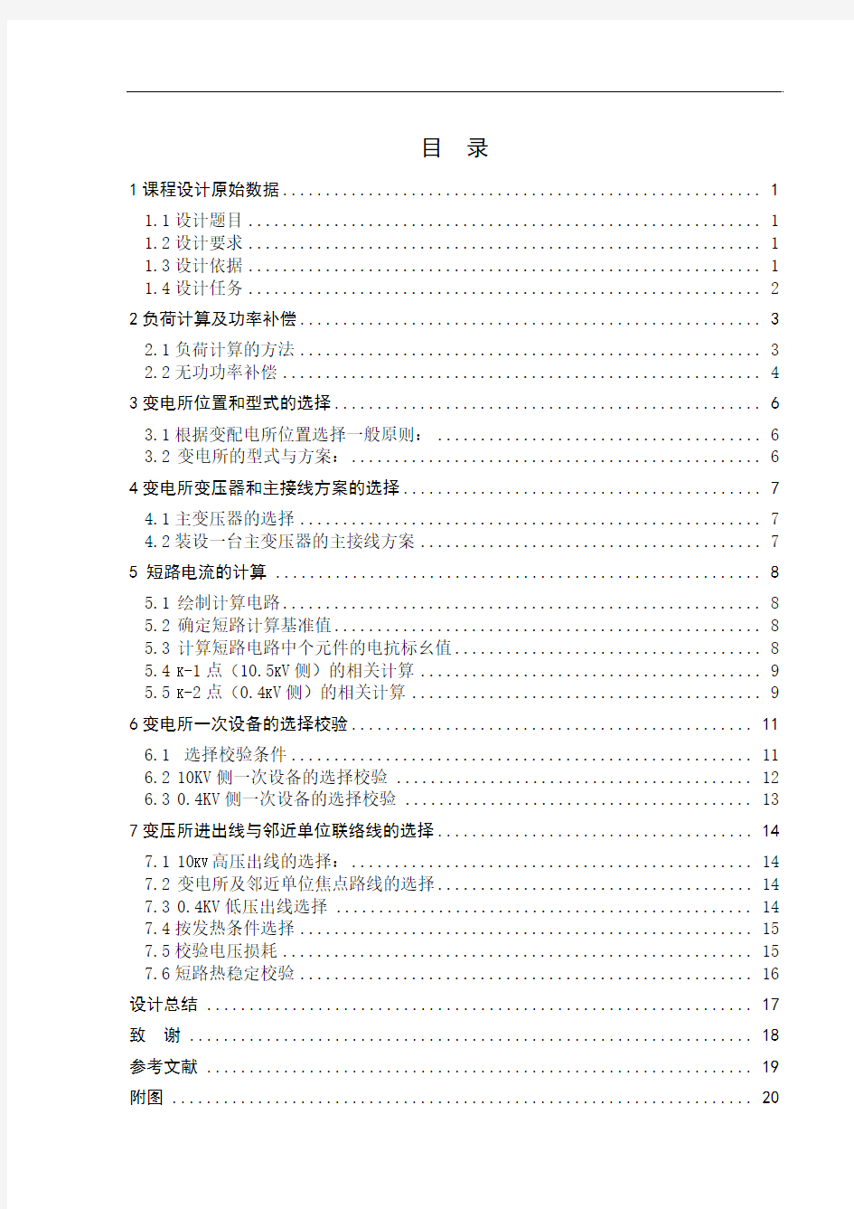 某学校10kv变电所及配电系统设计