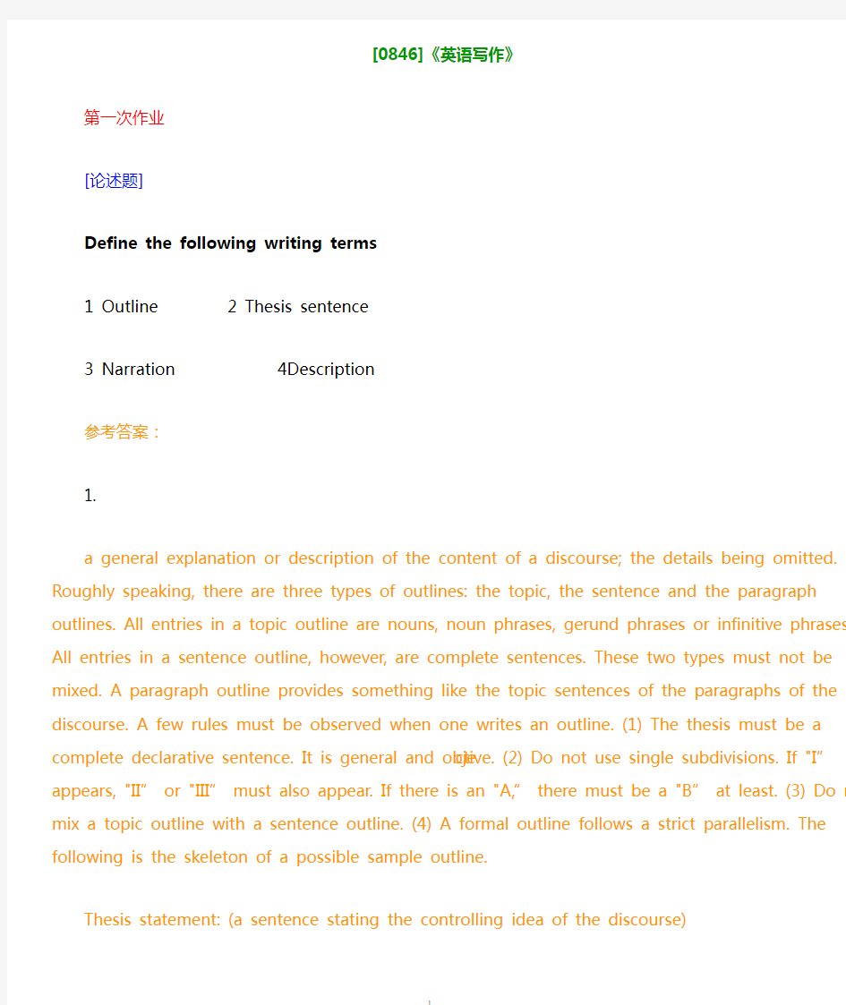 (0846)《英语写作》网上作业题及答案