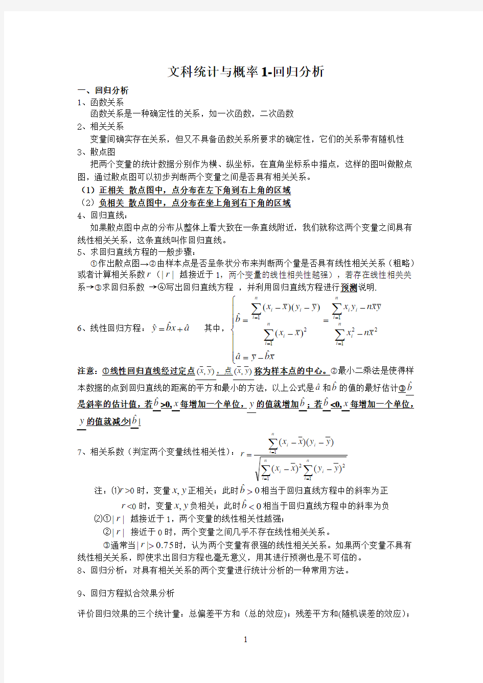 文科统计与概率1-回归分析