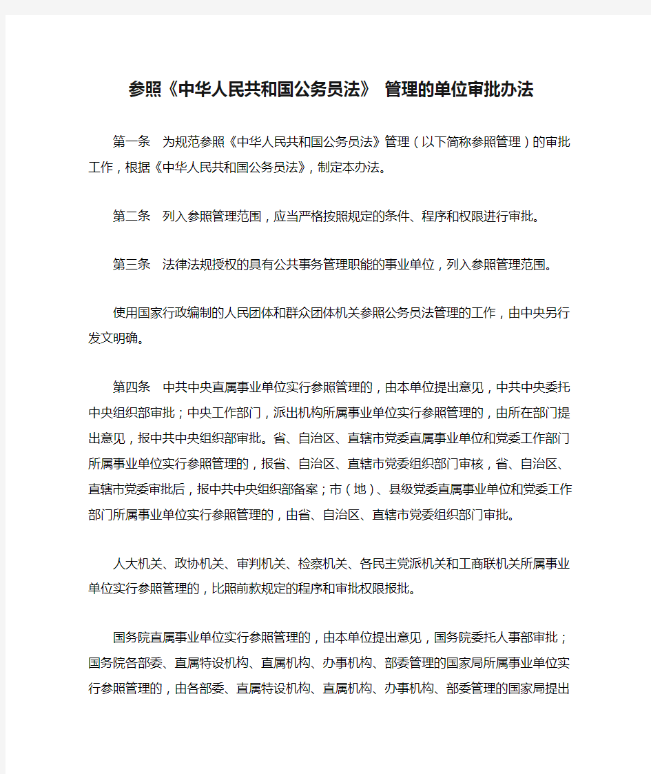 参照《中华人民共和国公务员法》 管理的单位审批办法