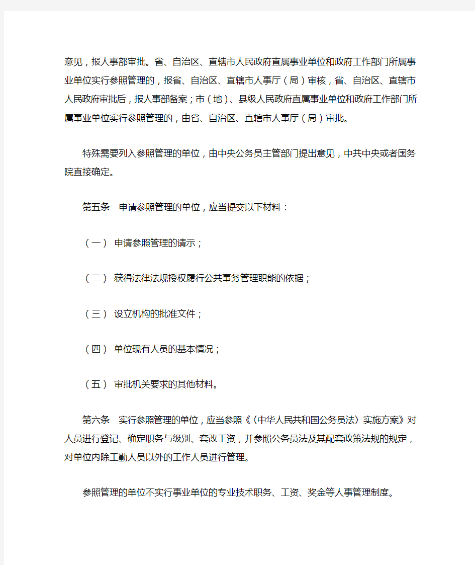 参照《中华人民共和国公务员法》 管理的单位审批办法