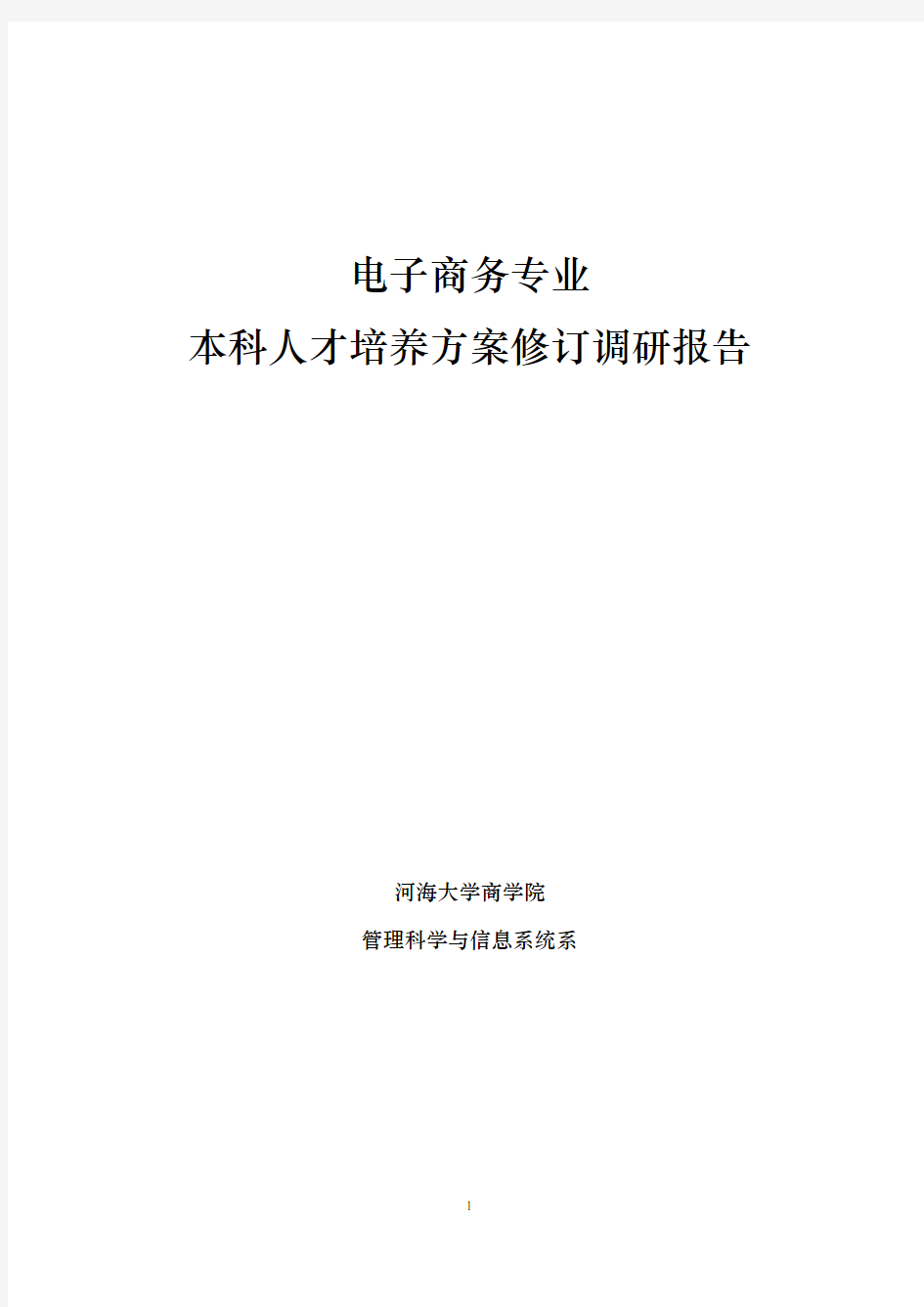 本科人才培养方案修订调研报告