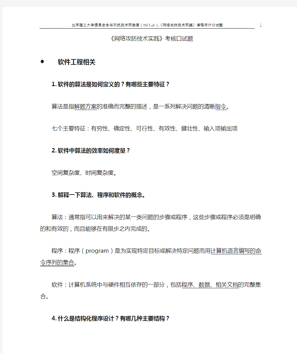 网络攻防技术 100试题答案