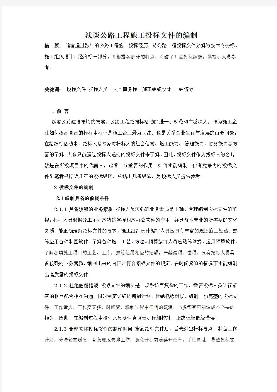 浅谈如何公路工程投标文件的编制质量