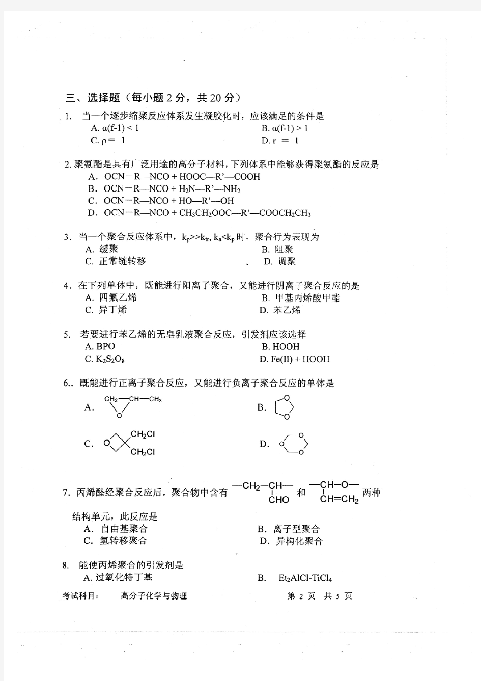 中国科学技术大学2010高分子化学与物理考研试题