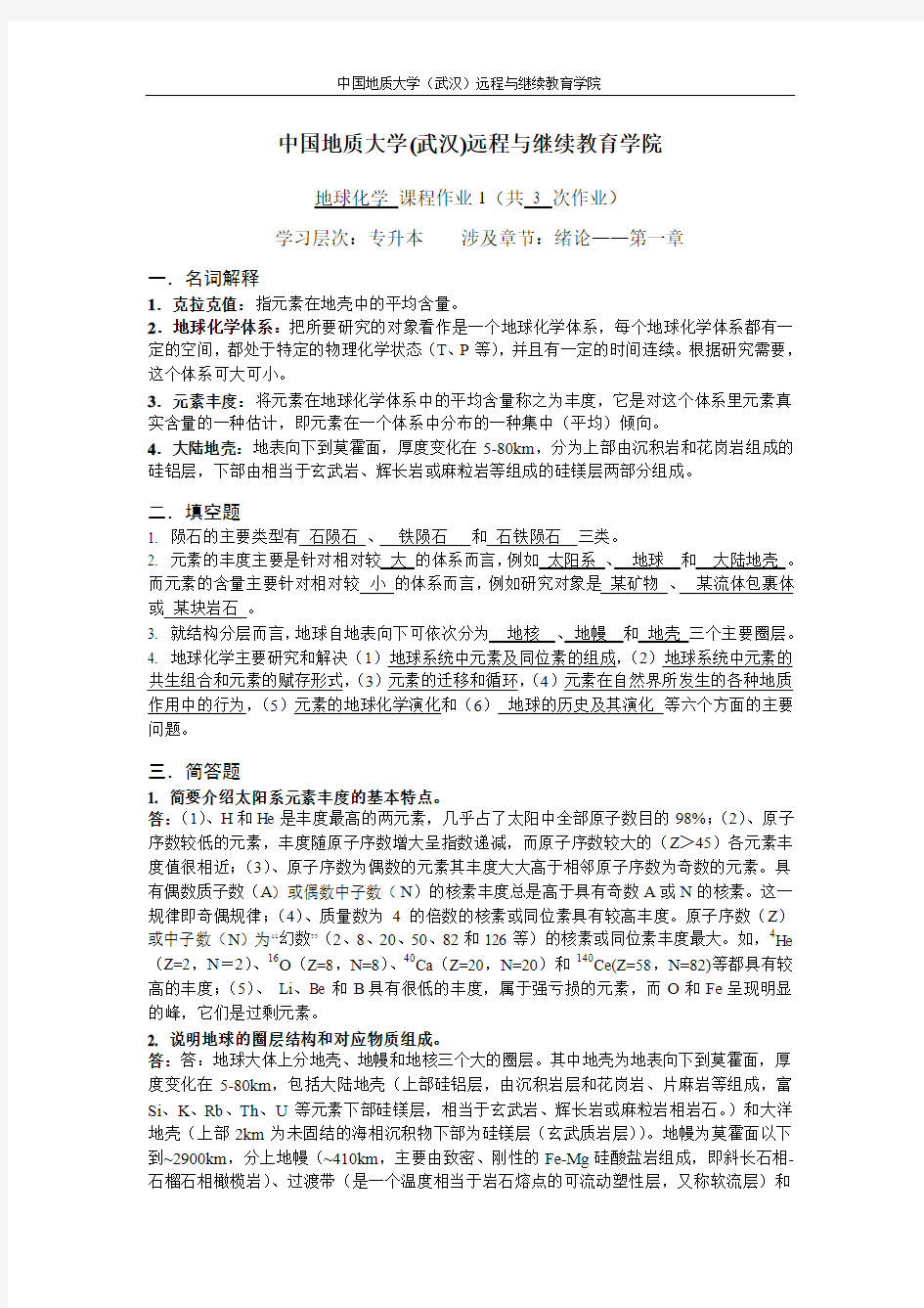 地球化学阶段性作业11(答案)