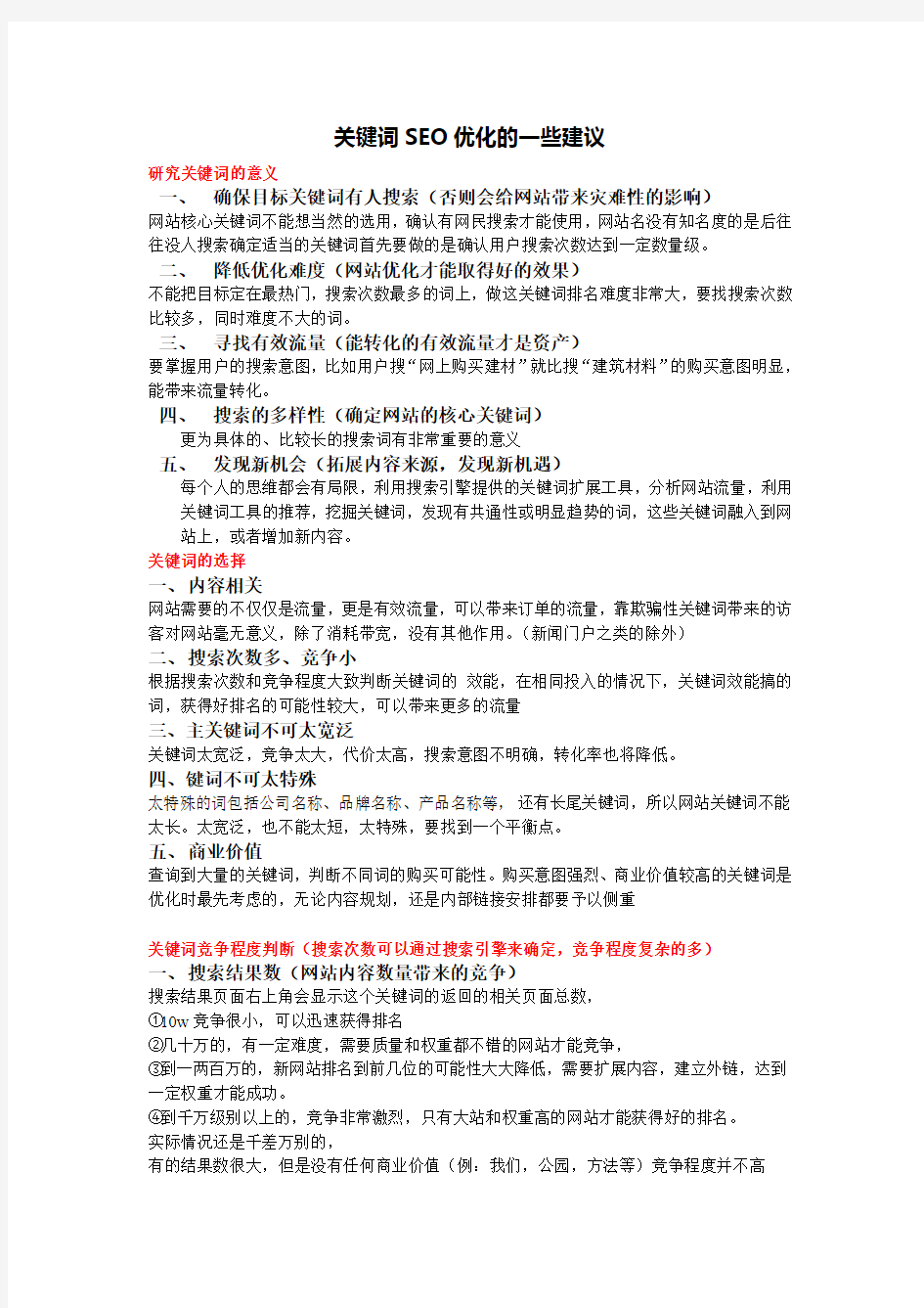 关于SEO关键词的一些建议