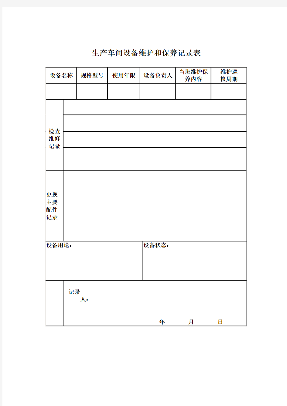 生产车间设备维护和保养记录表