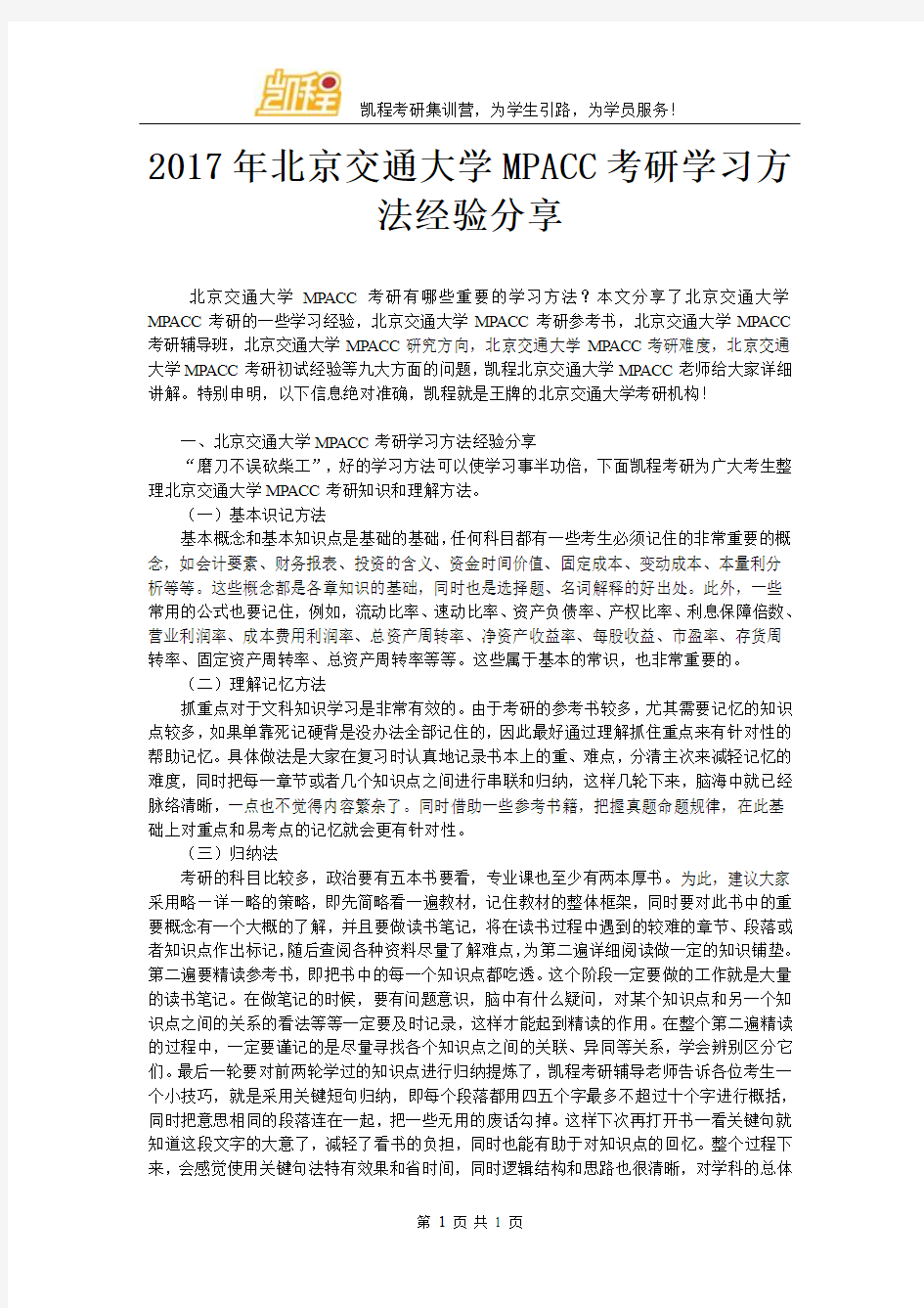 2017年北京交通大学MPACC考研学习方法经验分享