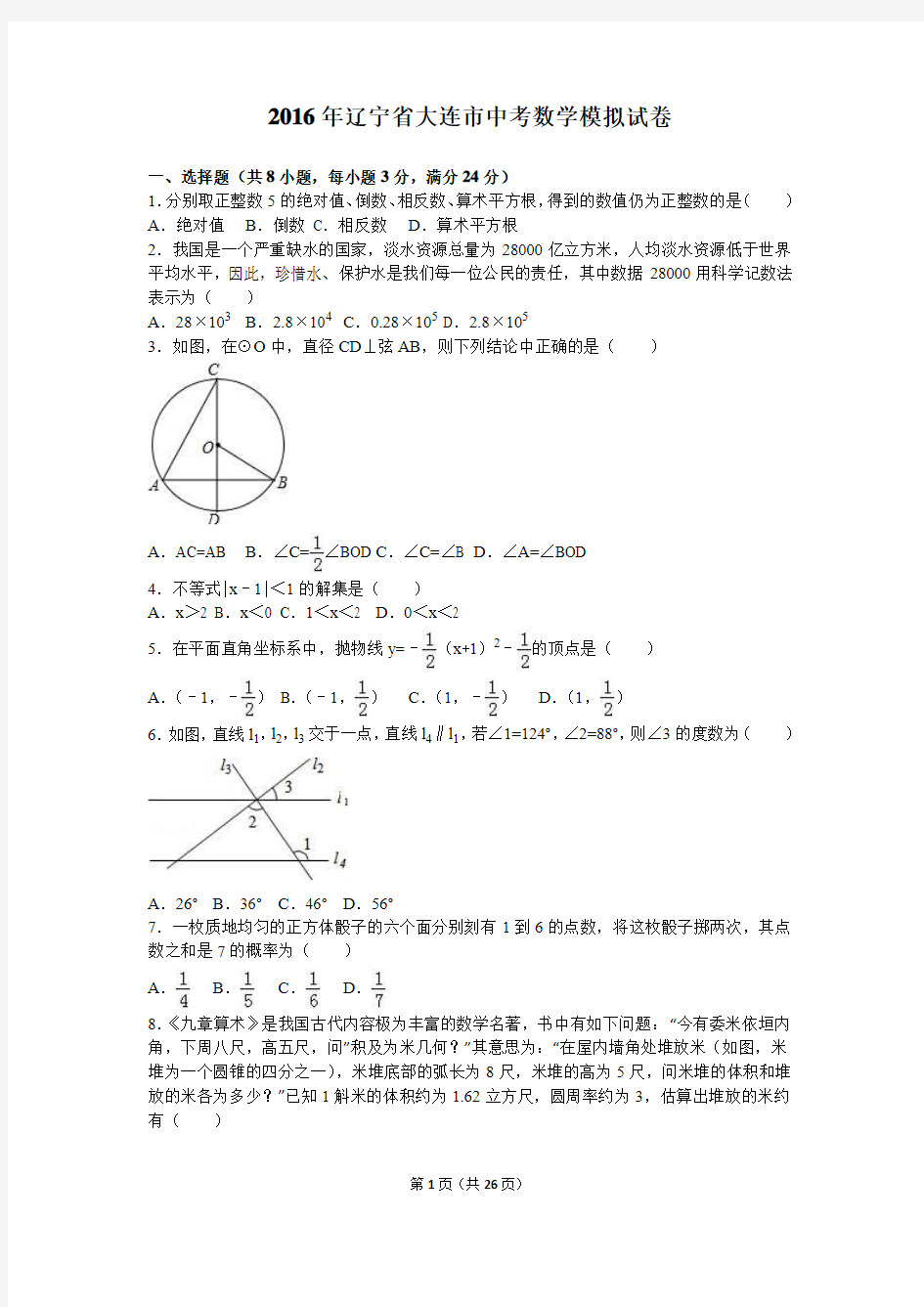 2016年辽宁省大连市中考数学模拟试卷含答案解析