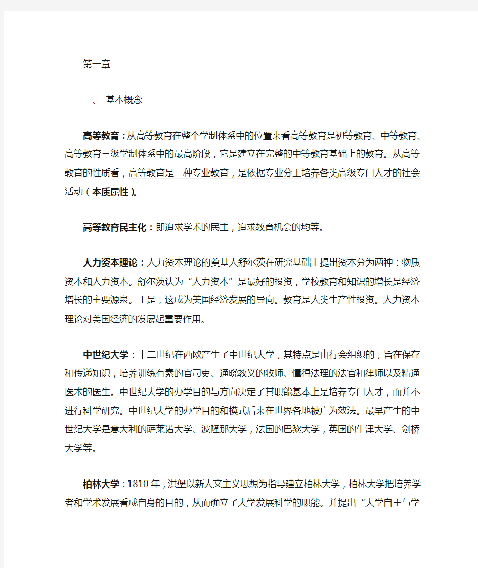 《高等教育学》课后练习答案