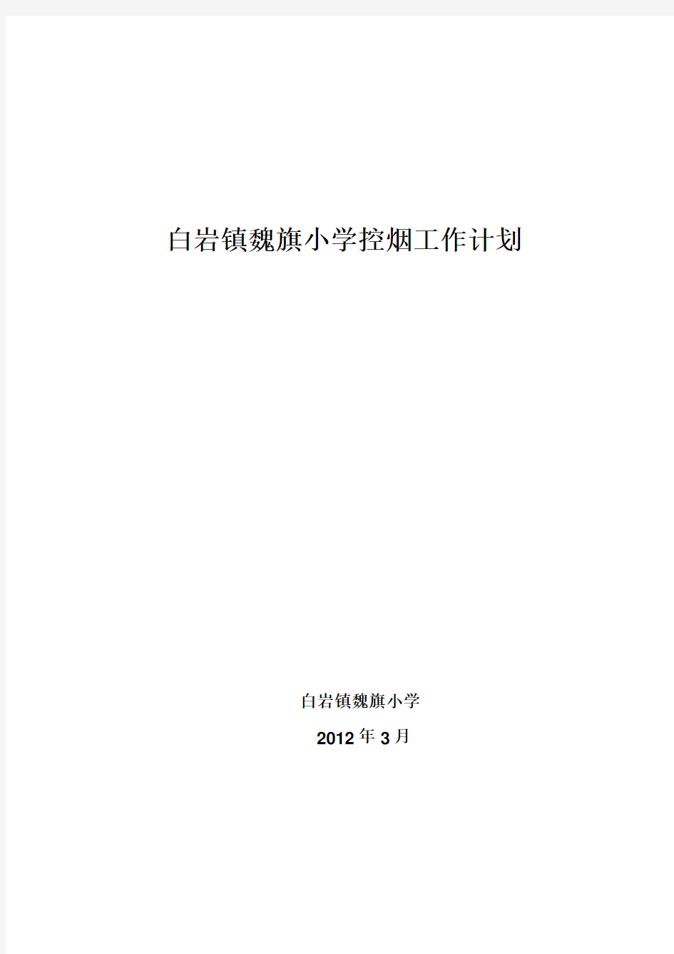 2012年白岩镇魏旗小学控烟工作计划