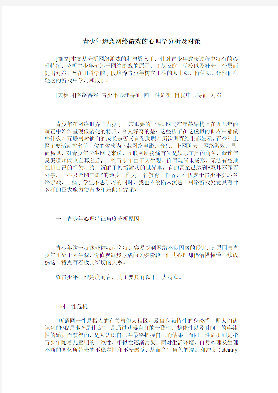 青少年迷恋网络游戏的心理学分析及对策