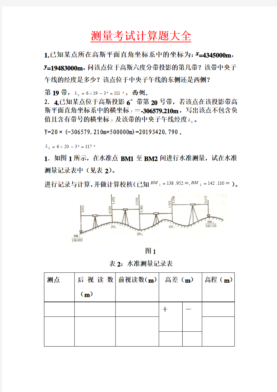 测量考试计算题大全